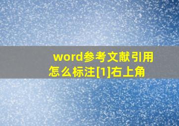 word参考文献引用怎么标注[1]右上角